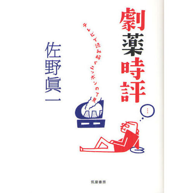 劇薬時評　テレビで読み解くニッポンの了見