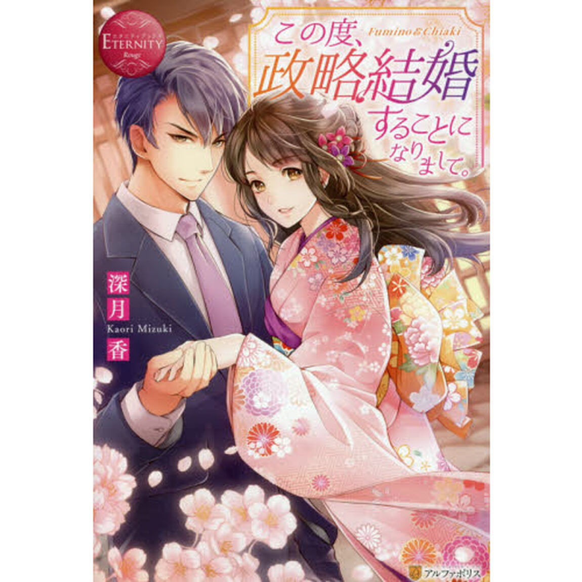 この度、政略結婚することになりまして。　Ｆｕｍｉｎｏ　＆　Ｃｈｉａｋｉ