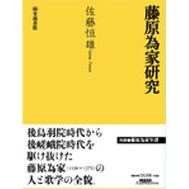 藤原為家研究