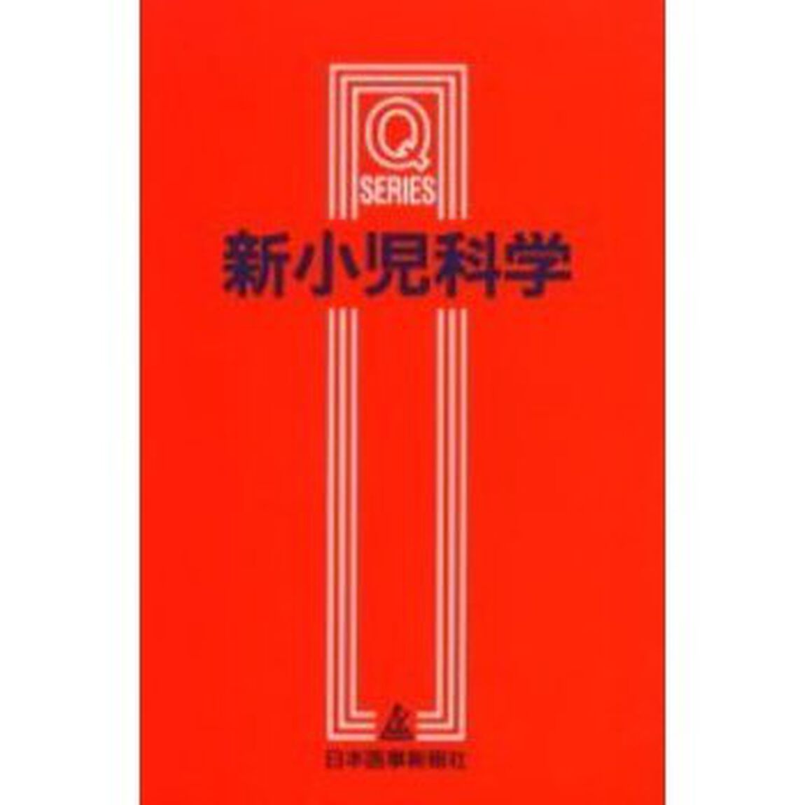 新小児科学「改訂第２版」