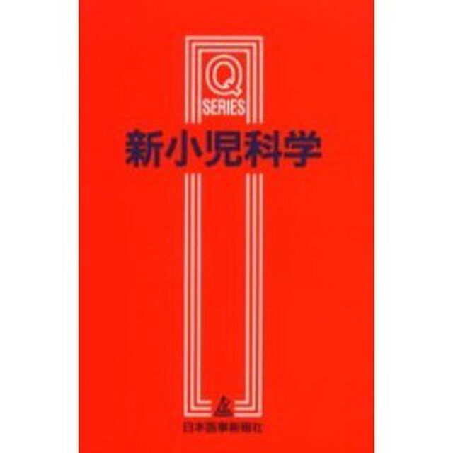 新小児科学「改訂第２版」