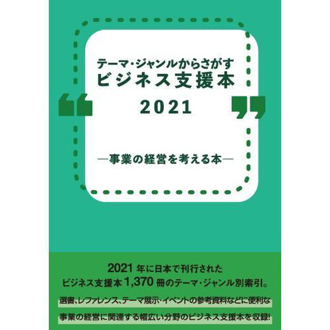 ビジネス支援本２０２１－事業の経営を考え