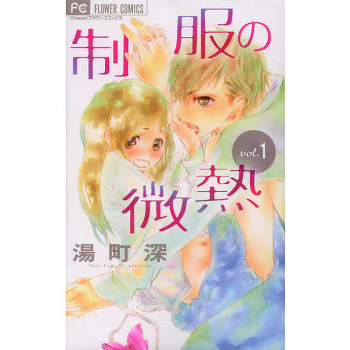 制服の微熱　１