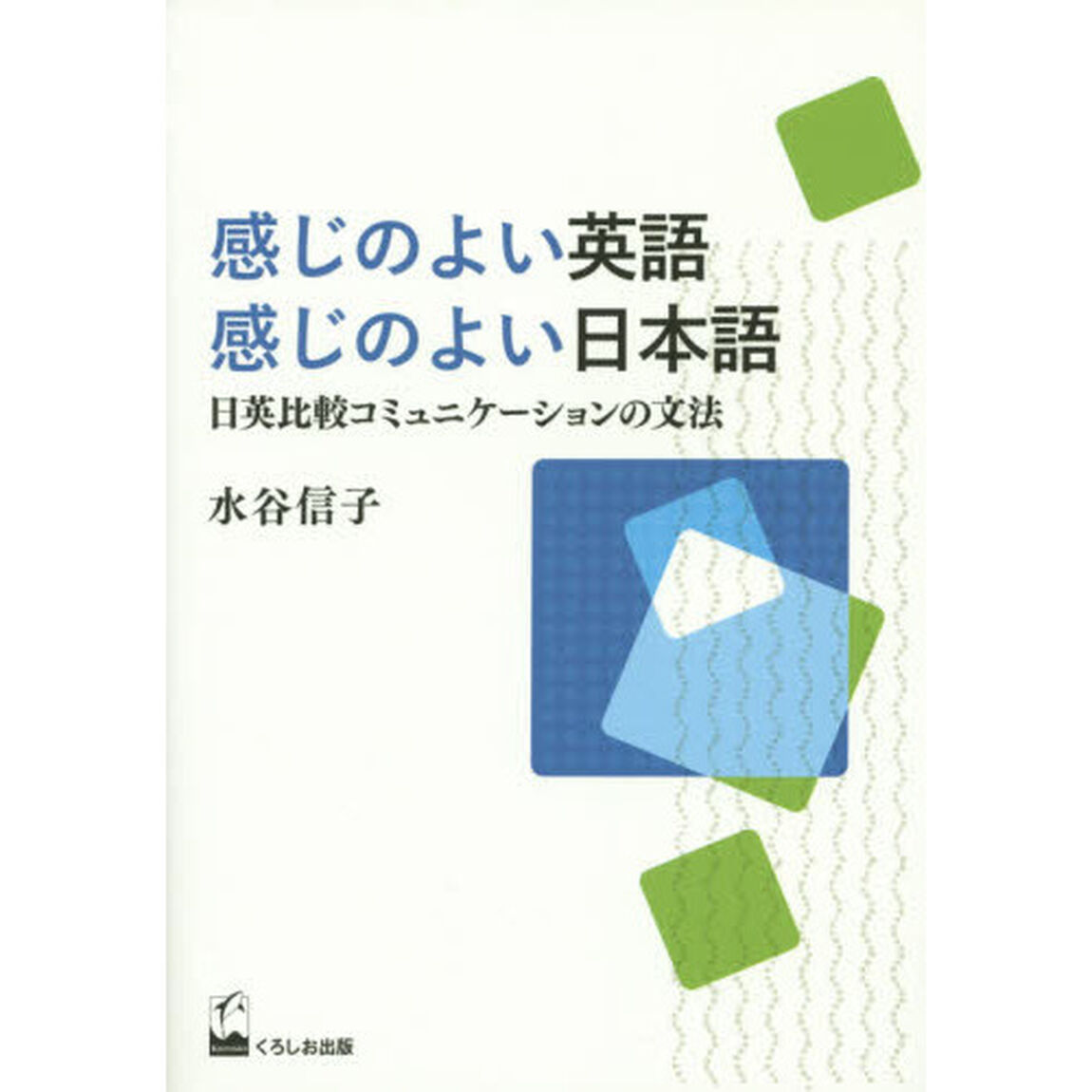感じのよい英語感じのよい日本語　日英比較コミュニケーションの文法