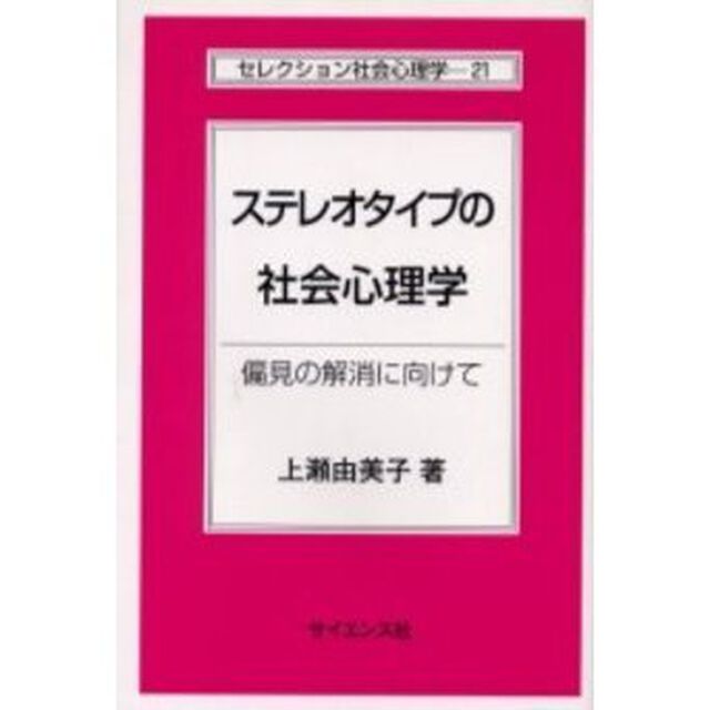 ステレオタイプの社会心理学　偏見の解消に向けて