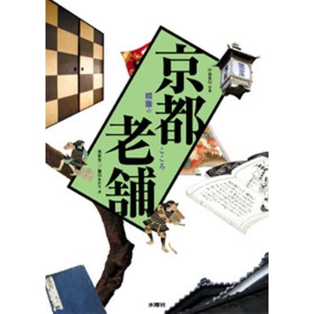 京都老舗　暖簾のこころ