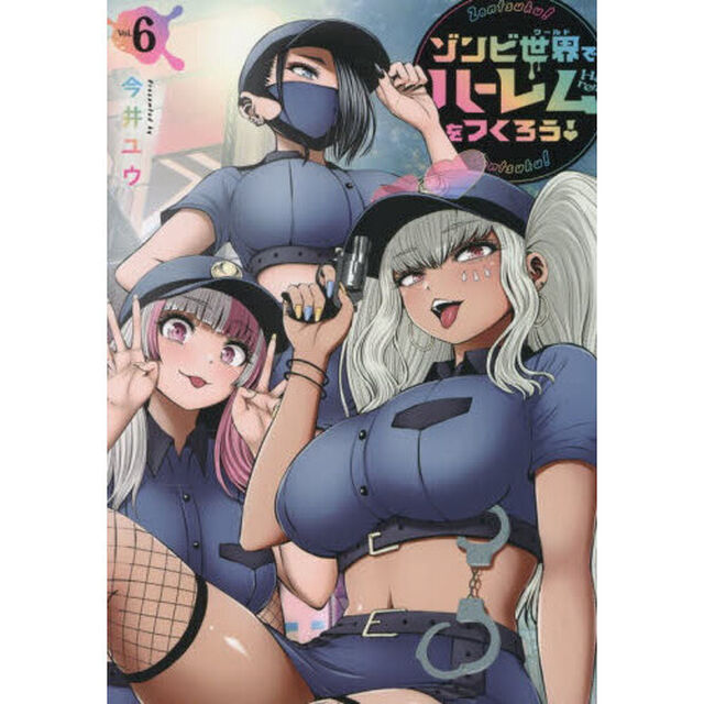 ゾンビ世界でハーレムをつくろう！　６