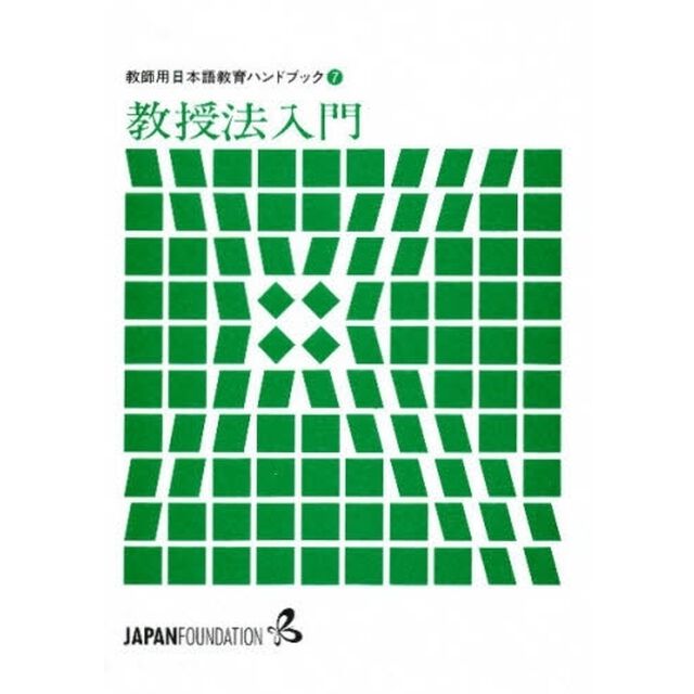 教師用日本語教育ハンドブック　７「教授法入門」