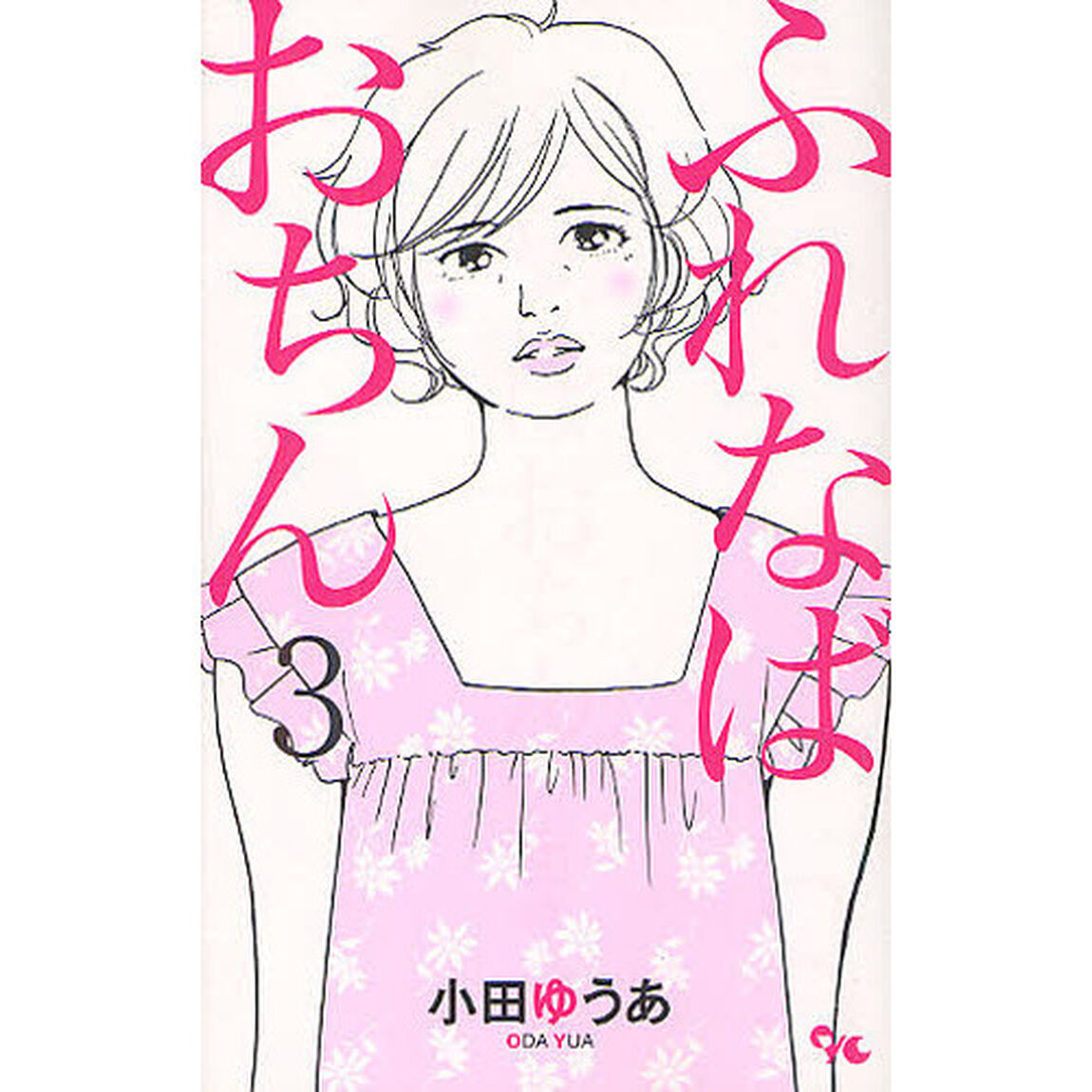 ふれなばおちん　３