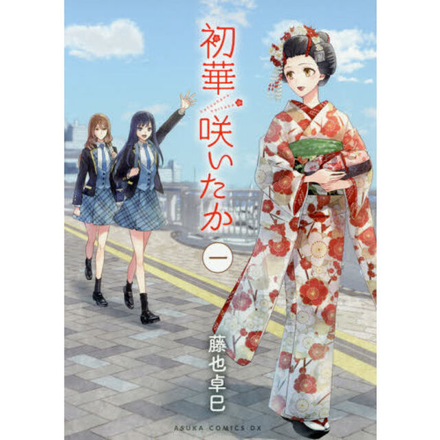 初華咲いたか　１