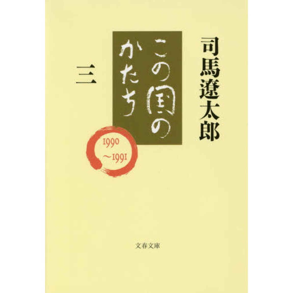 この国のかたち　３