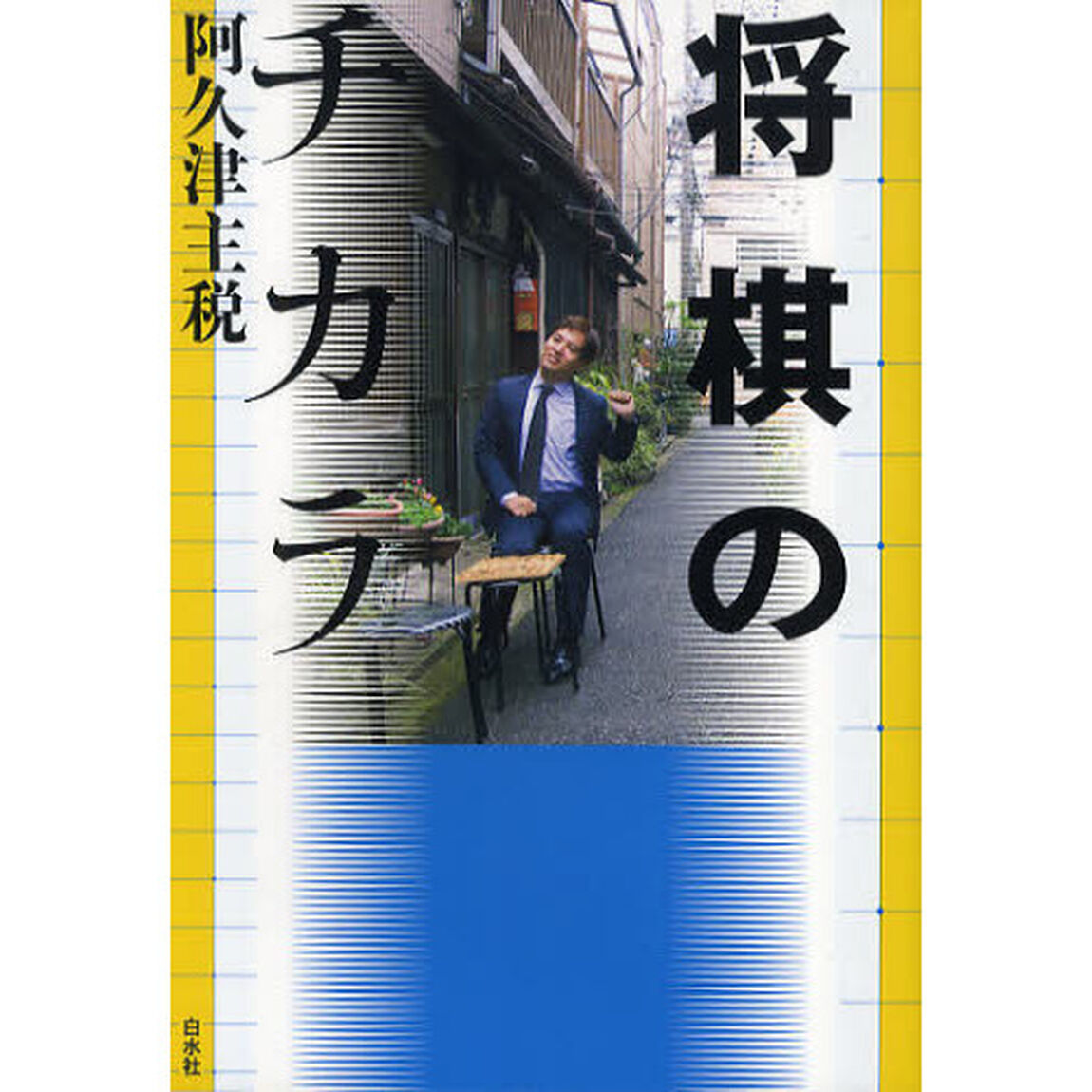 将棋のチカラ
