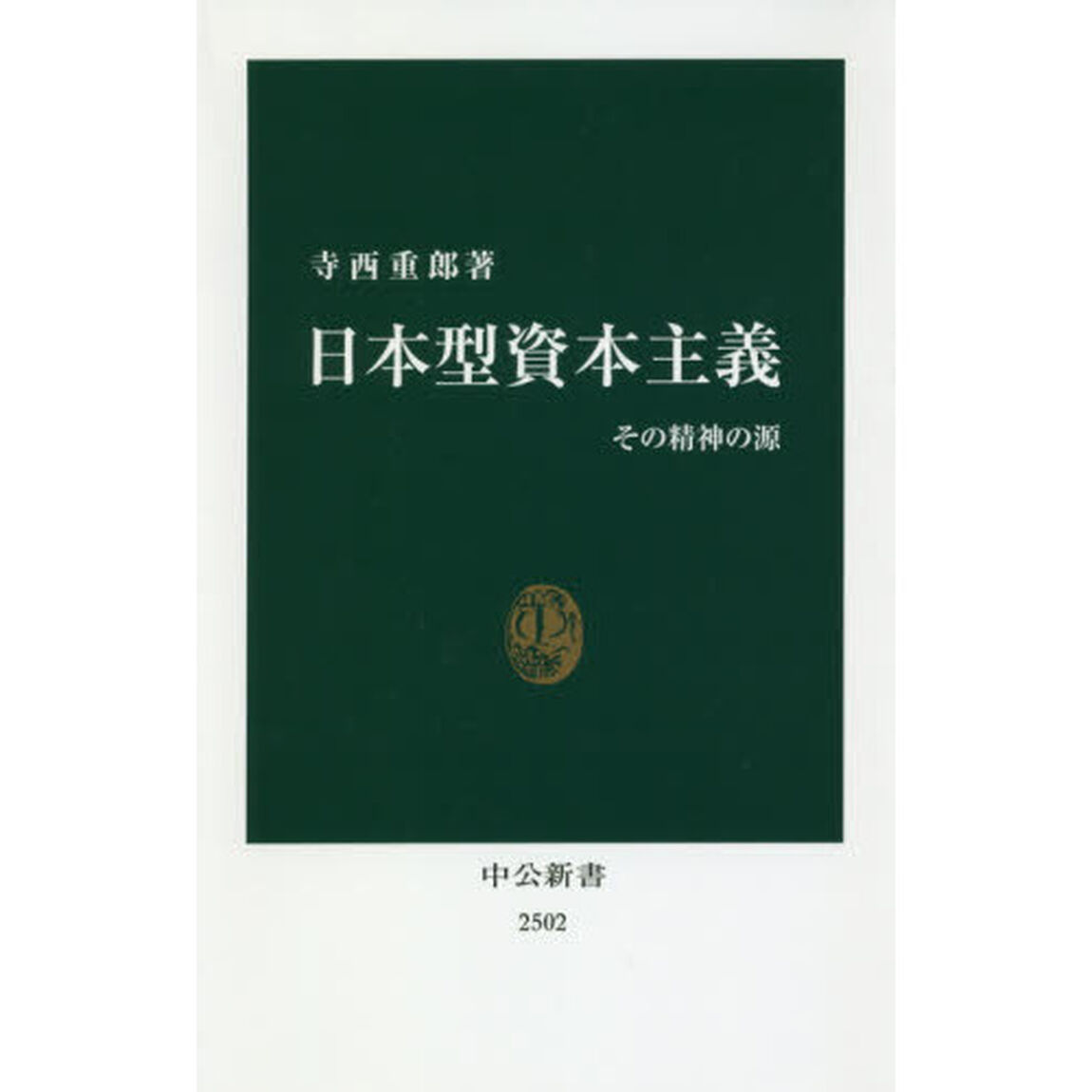 日本型資本主義　その精神の源