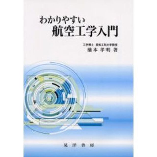 わかりやすい航空工学入門