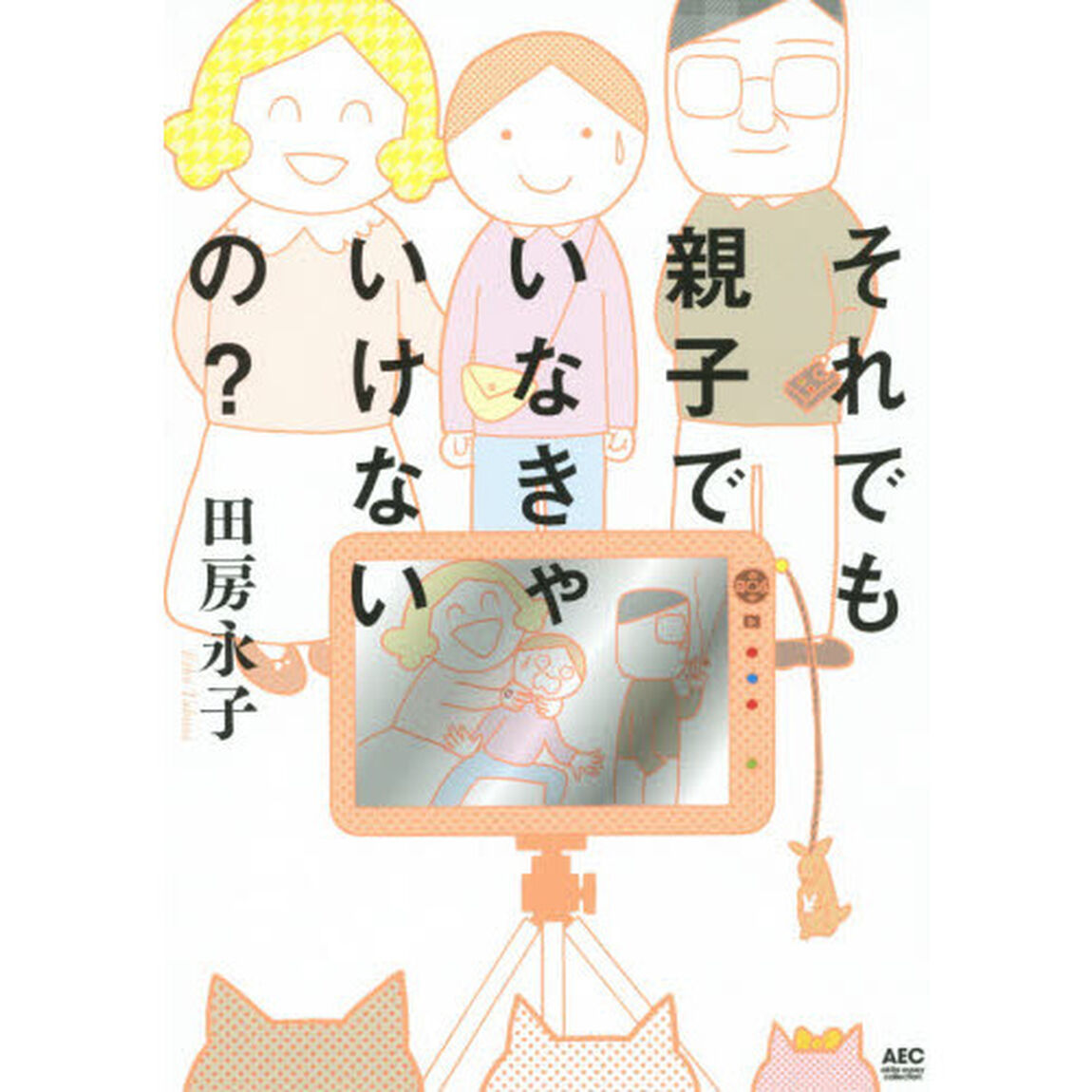 それでも親子でいなきゃいけないの？