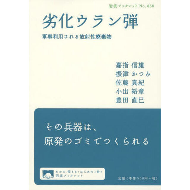劣化ウラン弾　軍事利用される放射性廃棄物