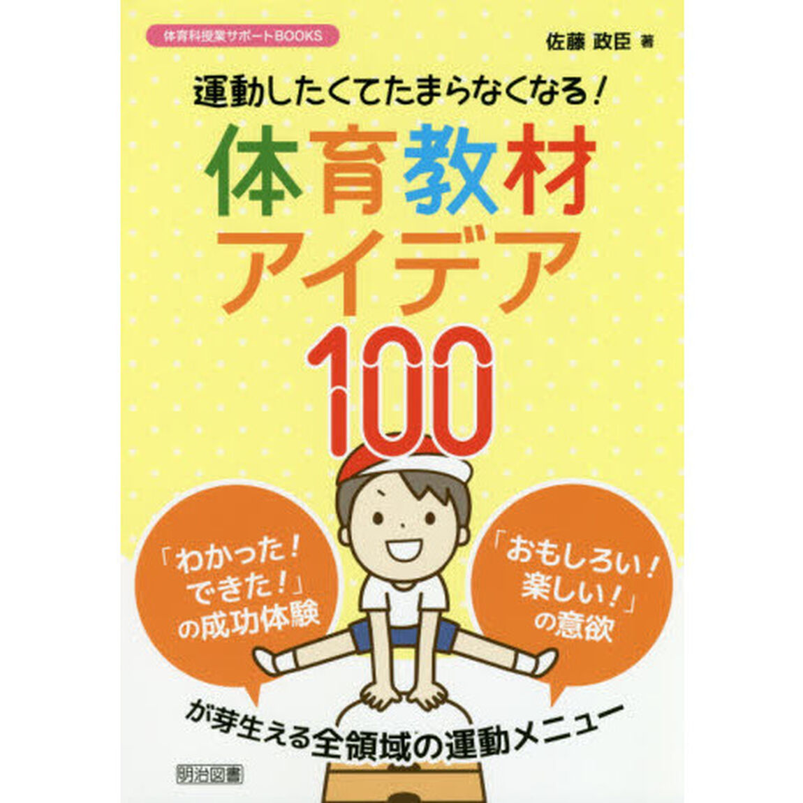 運動したくてたまらなくなる！体育教材アイデア１００