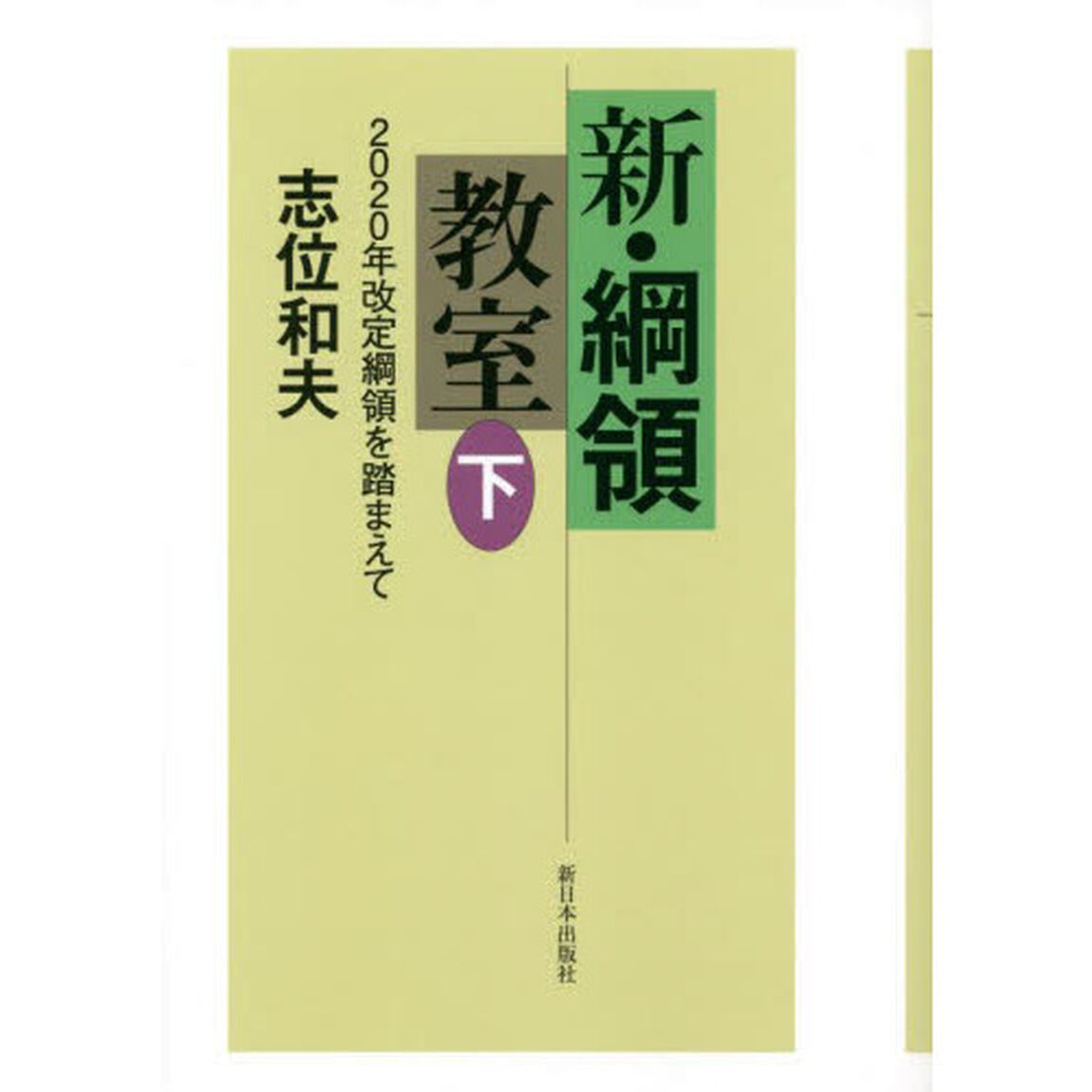 新・綱領教室　２０２０年改定綱領を踏まえて　下
