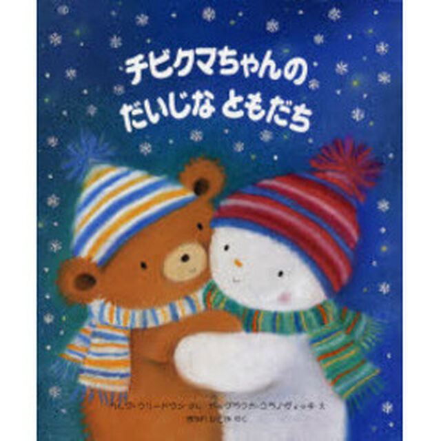 チビクマちゃんのだいじなともだち