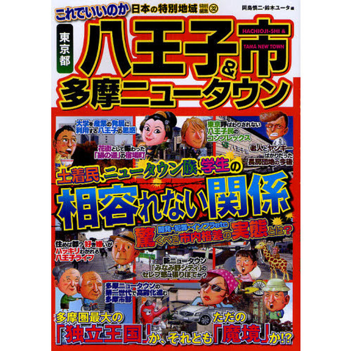これでいいのか東京都八王子市＆多摩ニュータウン　土着民、ニュータウン族、学生の相容れない関係