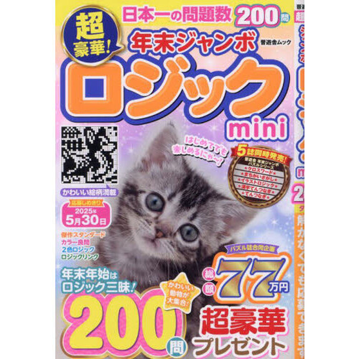 超豪華！年末ジャンボロジックｍｉｎｉ