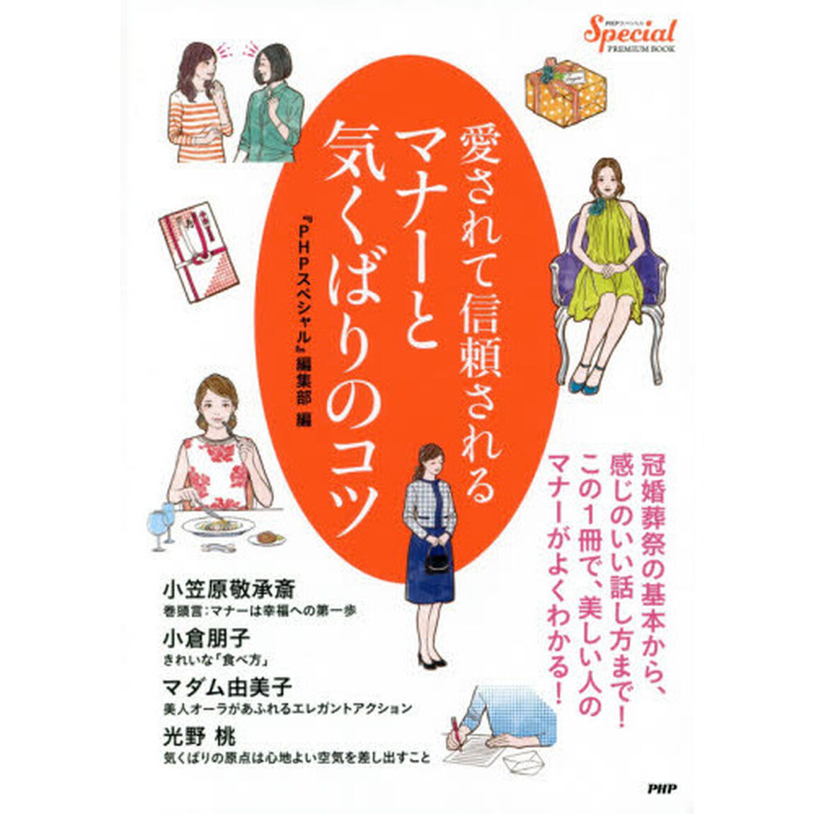 愛されて信頼されるマナーと気くばりのコツ