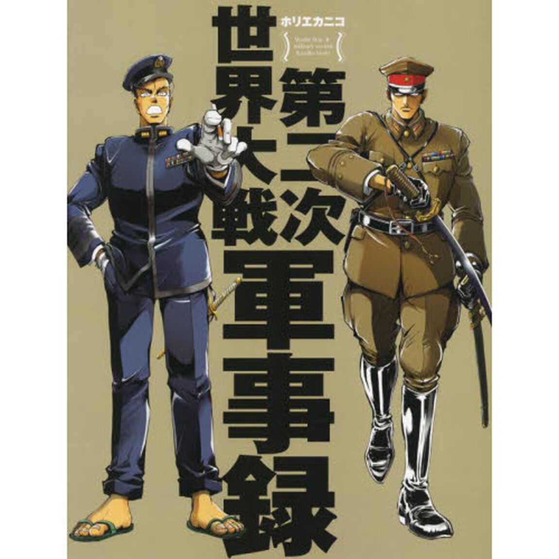 第二次世界大戦軍事録