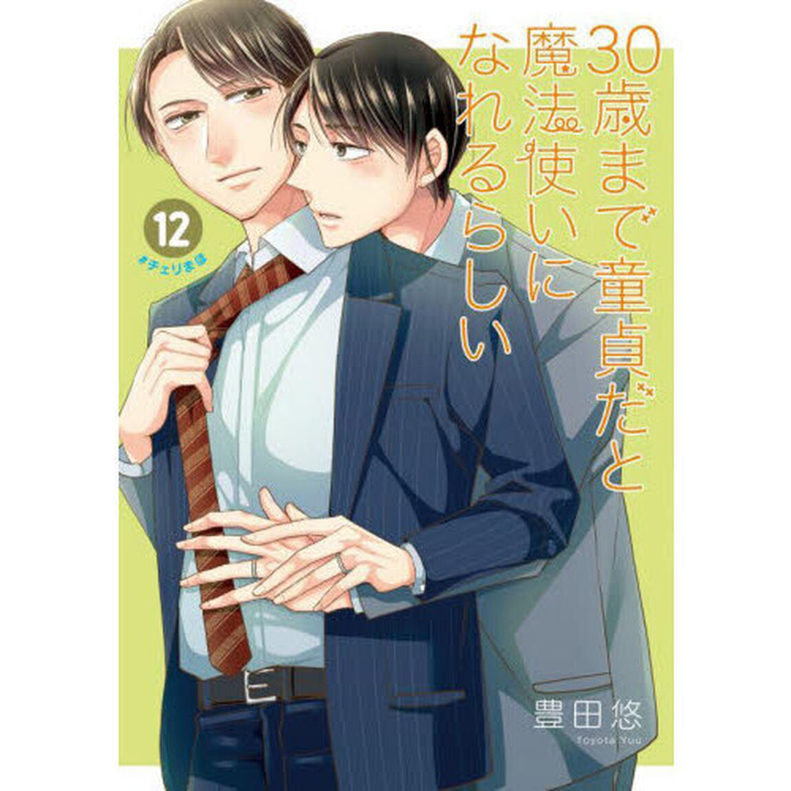 ３０歳まで童貞だと魔法使いになれるらしい　１２　特装版