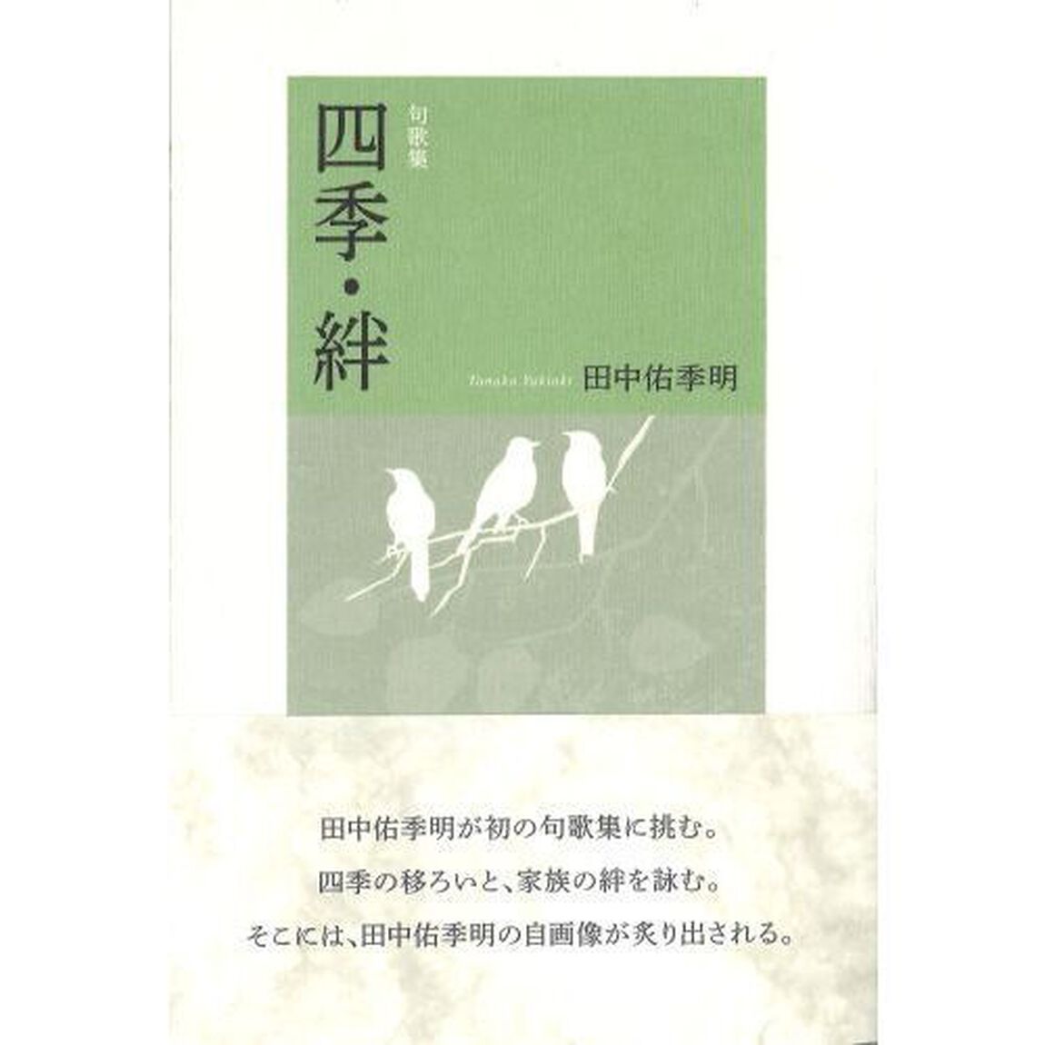 四季・絆　句歌集