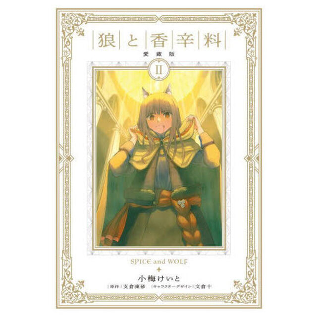 狼と香辛料　２「愛蔵版」