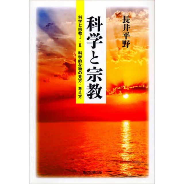科学と宗教　科学と宗教１・２　科学的な物の見方・考え方
