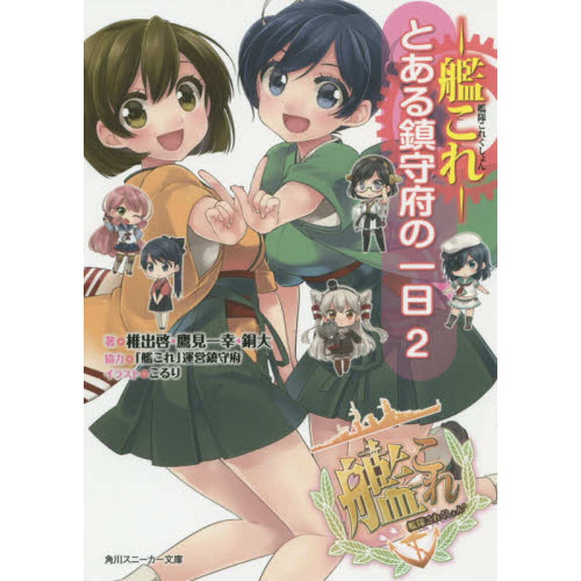 艦隊これくしょん－艦これ－　とある鎮守府の一日　２