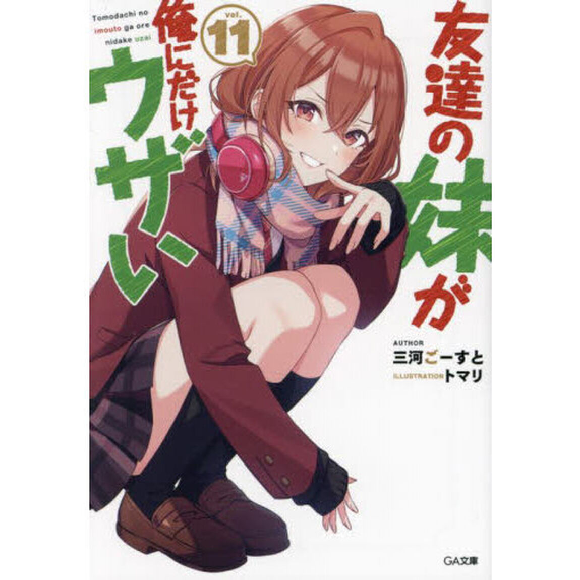 友達の妹が俺にだけウザい　１１
