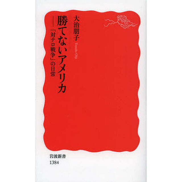 勝てないアメリカ　「対テロ戦争」の日常