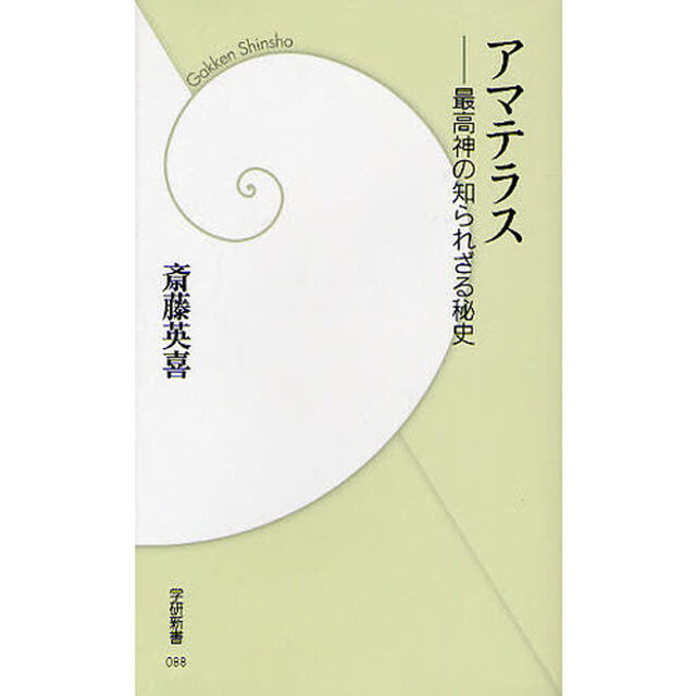アマテラス　最高神の知られざる秘史