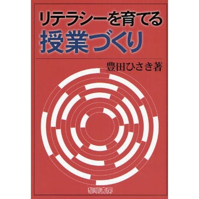 リテラシーを育てる授業づくり