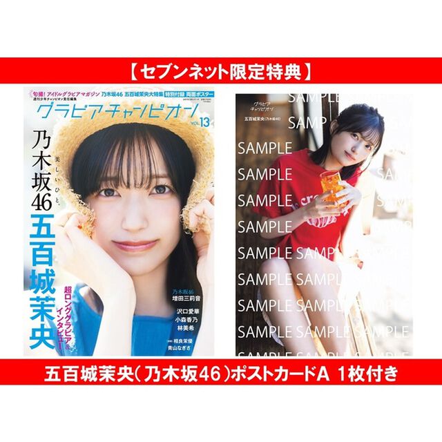 グラビアチャンピオン　VOL.13【セブンネット限定特典：五百城茉央（乃木坂46）ポストカードＡ 1枚付き】