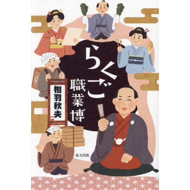 らくご職業博