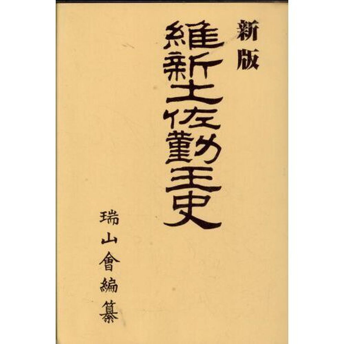 維新土佐勤王史「新版」