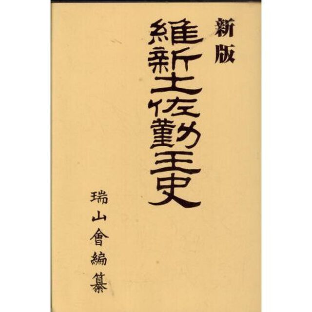 維新土佐勤王史「新版」