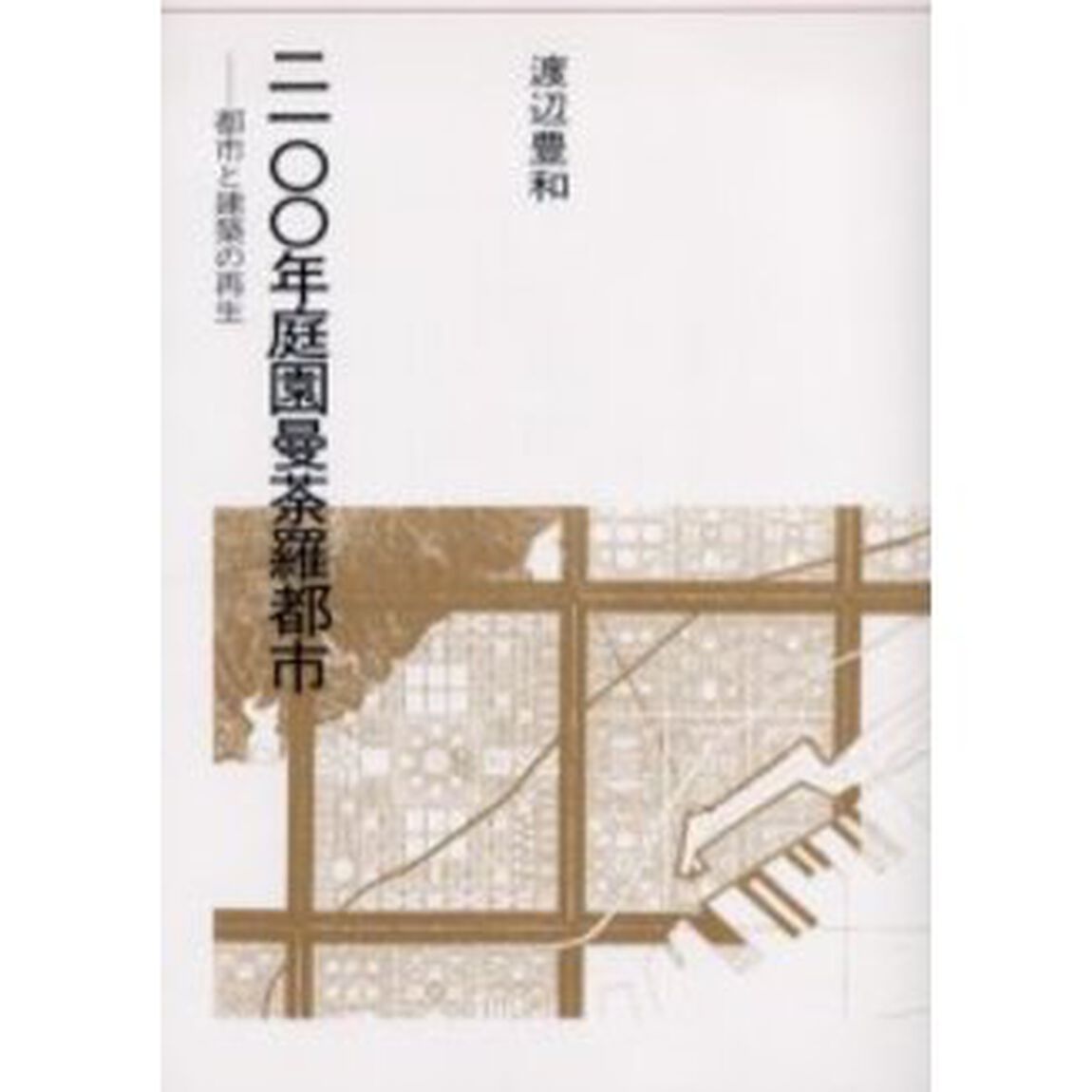 ２１００年庭園曼荼羅都市　都市と建築の再生