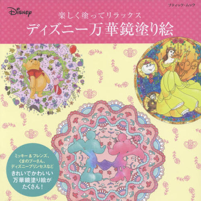 ディズニー万華鏡塗り絵 (ブティックムック)