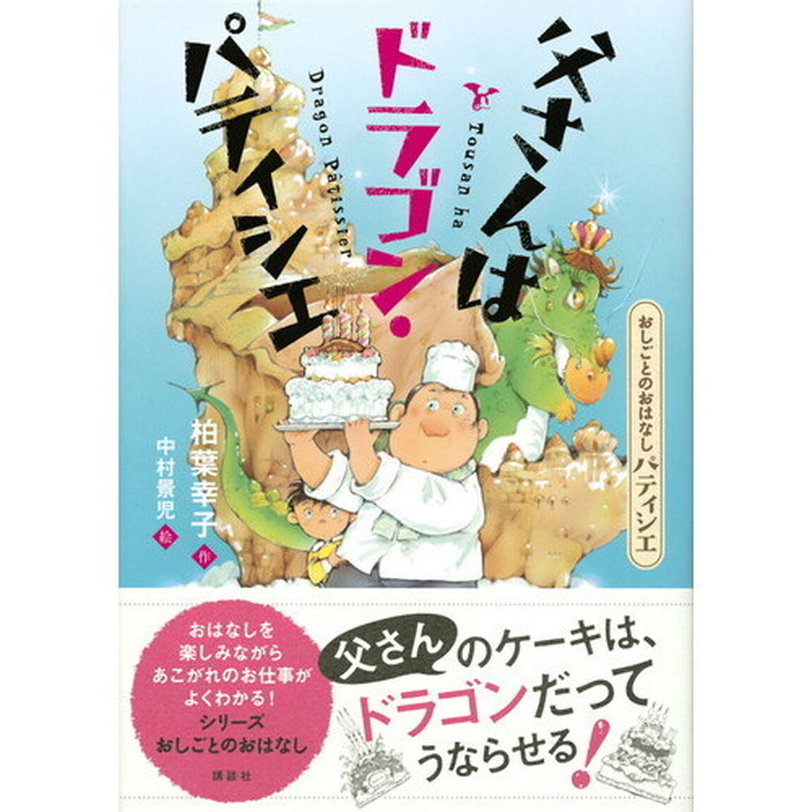 父さんはドラゴン・パティシエ　おしごとのおはなしパティシエ