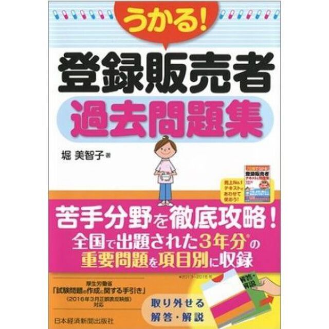 うかる！登録販売者過去問題集