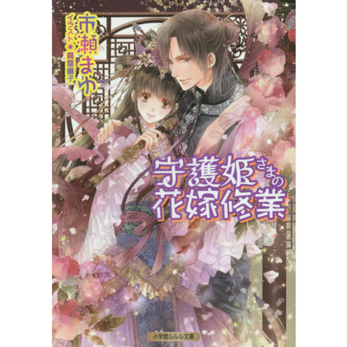 守護姫さまの花嫁修業
