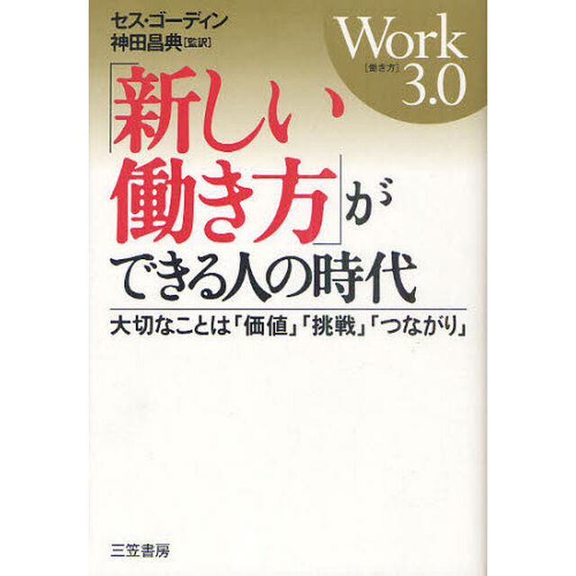 「新しい働き方」ができる人の時代