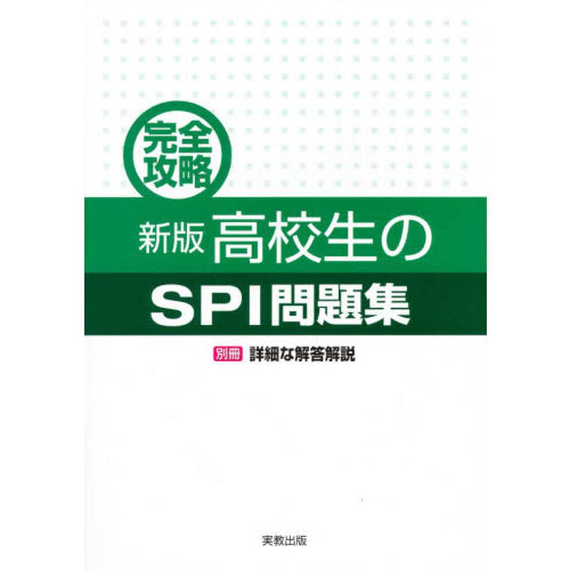 完全攻略　高校生のＳＰＩ問題集　新版