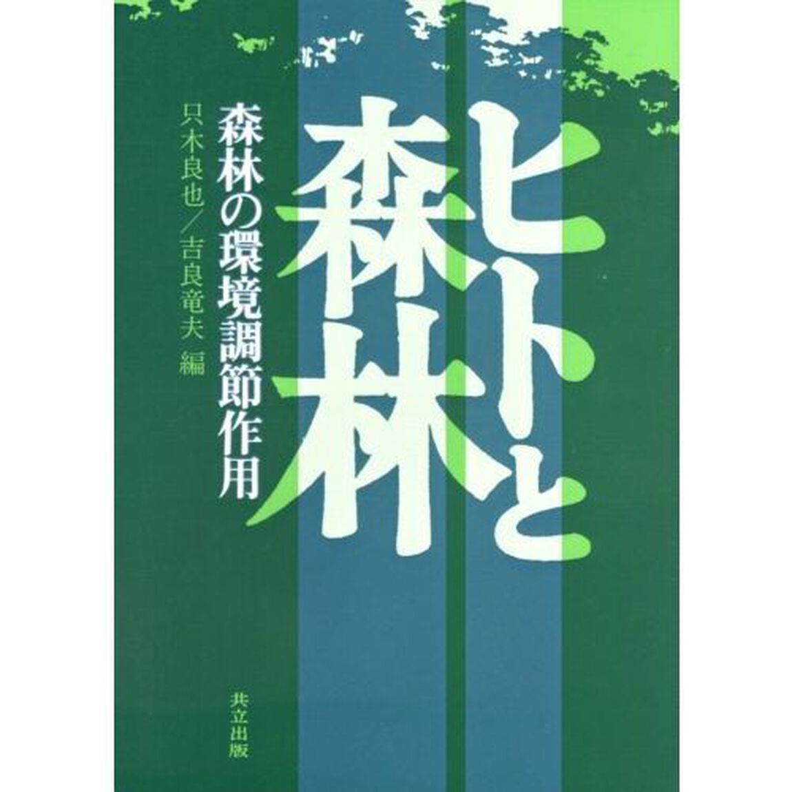 ヒトと森林　森林の環境調節作用