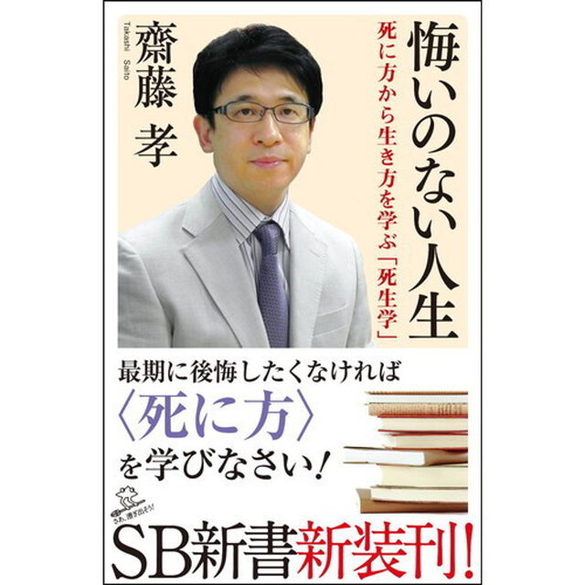 悔いのない人生　死に方から生き方を学ぶ「死生学」