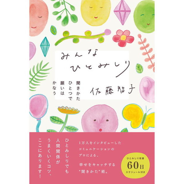 みんなひとみしり　聞きかたひとつで願いはかなう